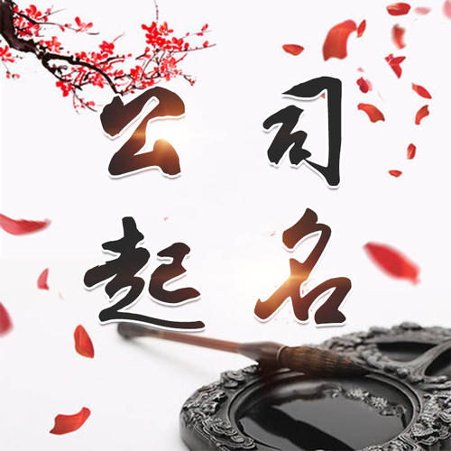 阳高公司起名_找田馥连起名