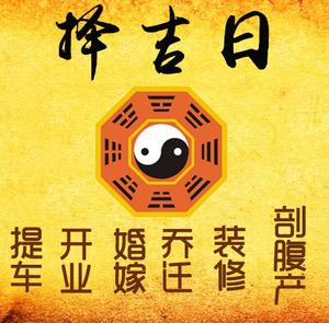 阳高择吉日
