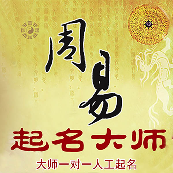 阳高起名大师 阳高大师起名 找田大师 41年起名经验