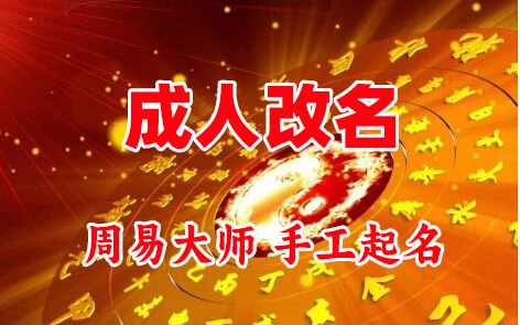 阳高成人改名-找大师一对一改名先分析后改名